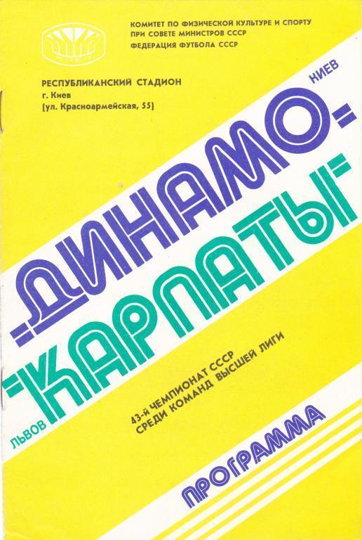 Динамо Киев Карпаты Львов 1980 г.