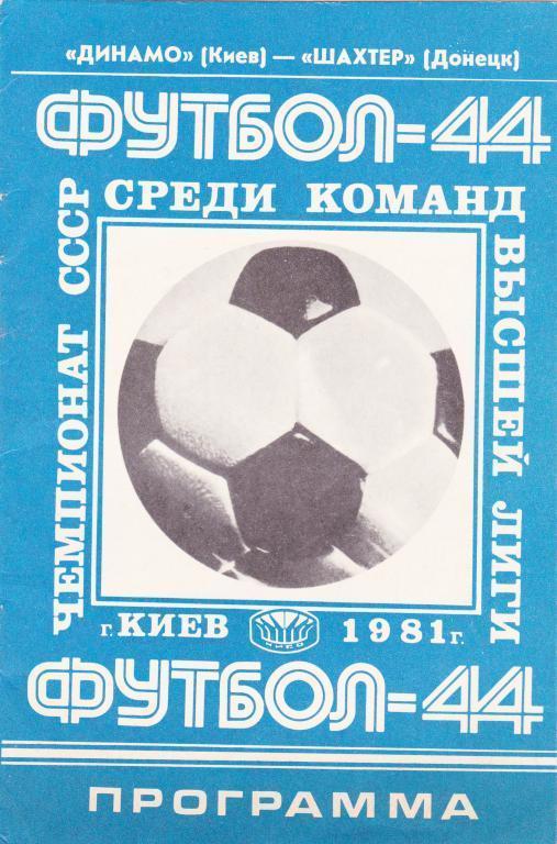 Динамо Киев - Шахтер Донецк 1981