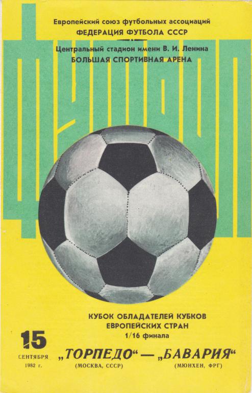 Торпедо Москва - Бавария Германия 1982. кубок Кубков