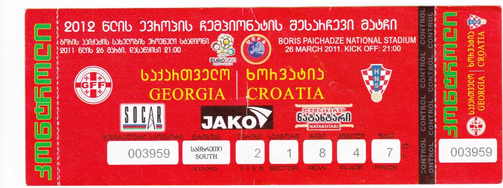 Грузия - Хорватия 2011.