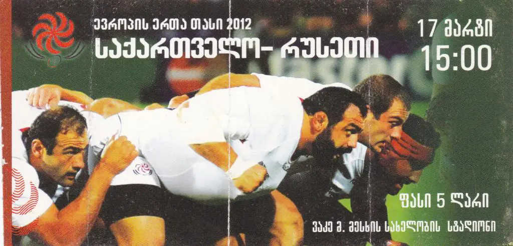 регби. Грузия - Россия 2012