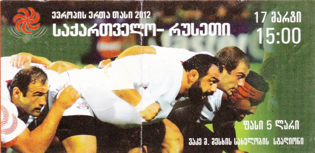 регби. Грузия - Россия 2012