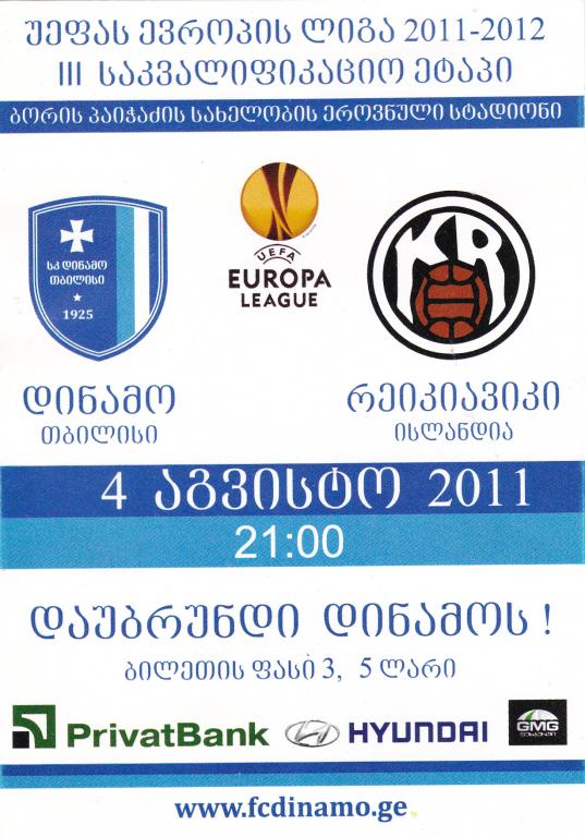 Флаер. Динамо Тбилиси - Рейкьявик Исландия. Лига Европы. 2011