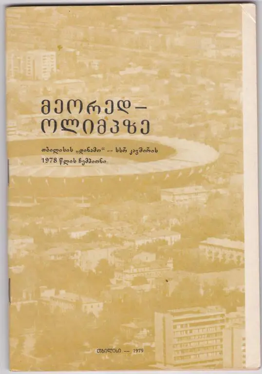 Во второй раз на олимпе. (На грузинском языке) 1978