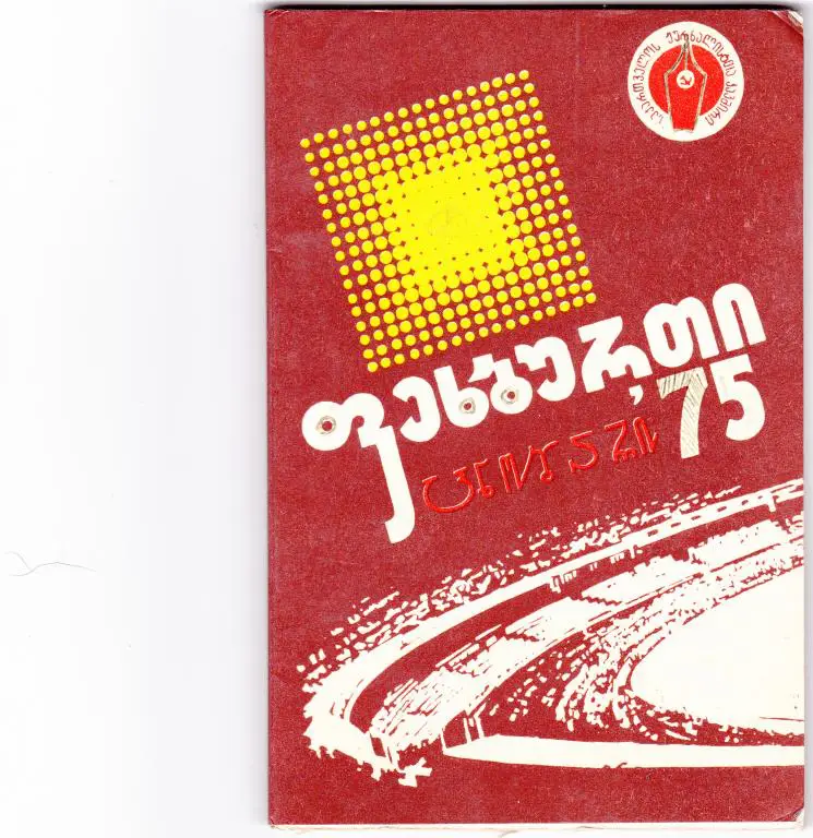 Тбилиси 1975