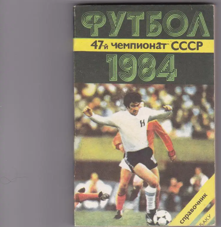Баку 1984