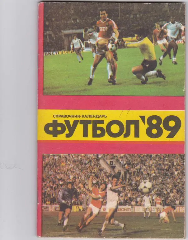 Москва. Лужники 1989