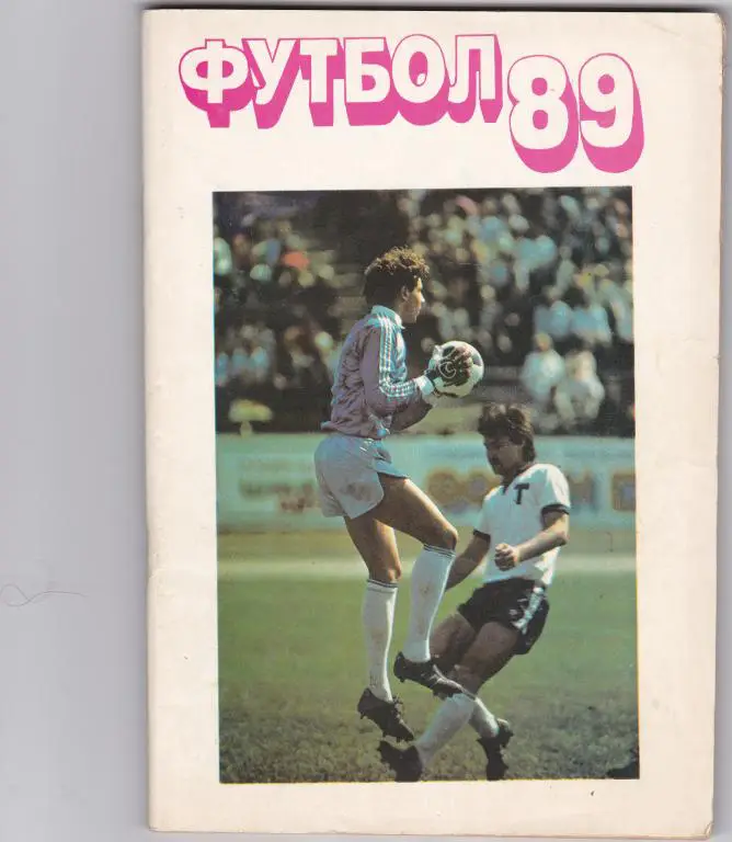 Футбол. 1989. Москва. МП