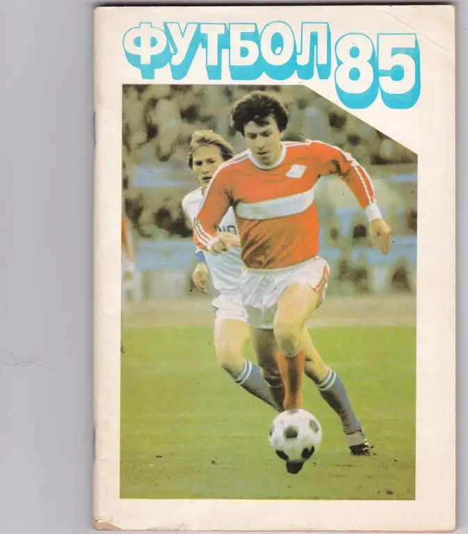 Футбол. 1985. Москва. МП