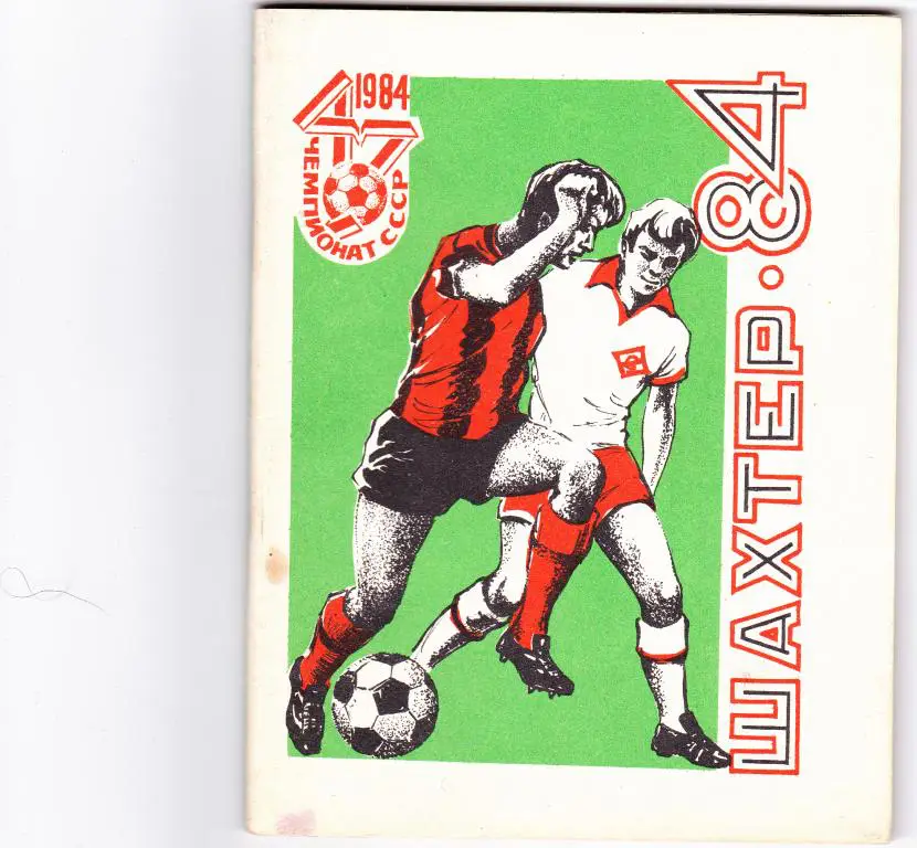 Календарь-справочник: Шахтер (Донецк) 1984