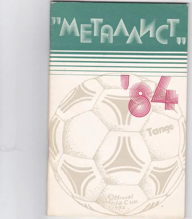 Металлист Харьков - 1984