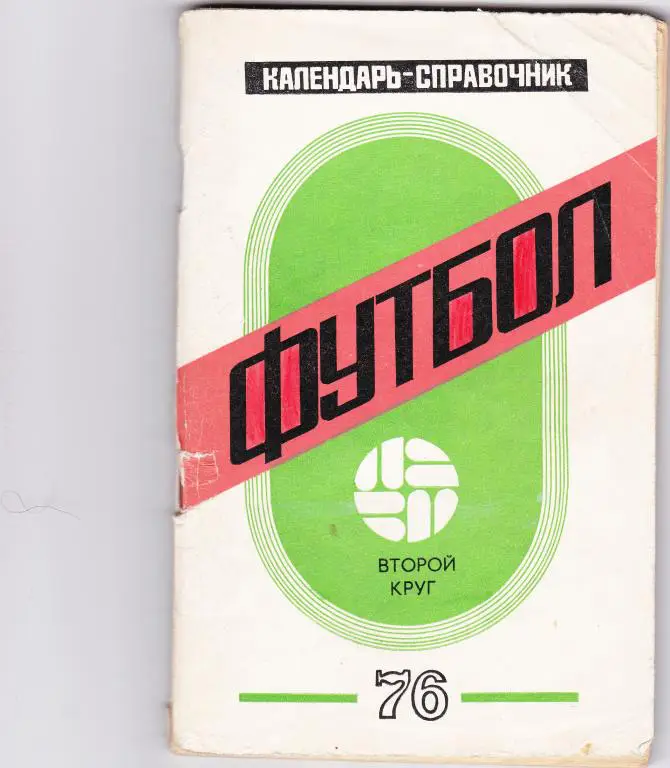 Кубань 1976. Второй Круг