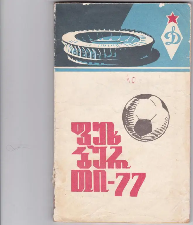 Тбилиси 1977 г.