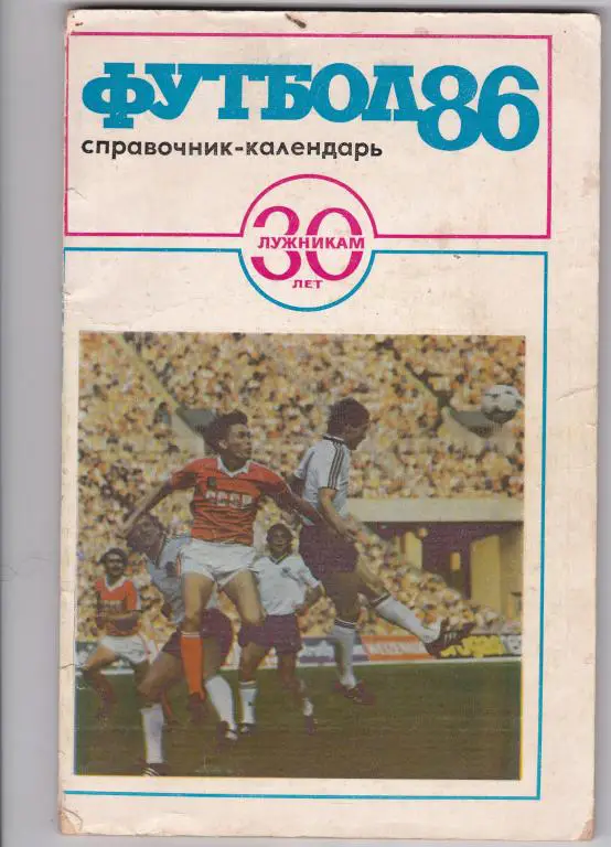Футбол. 1986. Москва. Лужники
