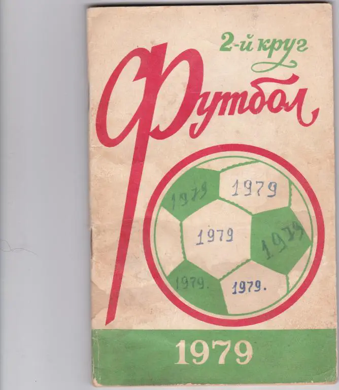 Ростов 1979 (2 круг)