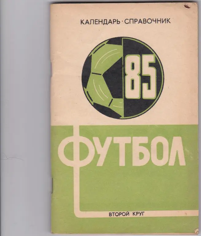 Кубань 1985. Второй Круг