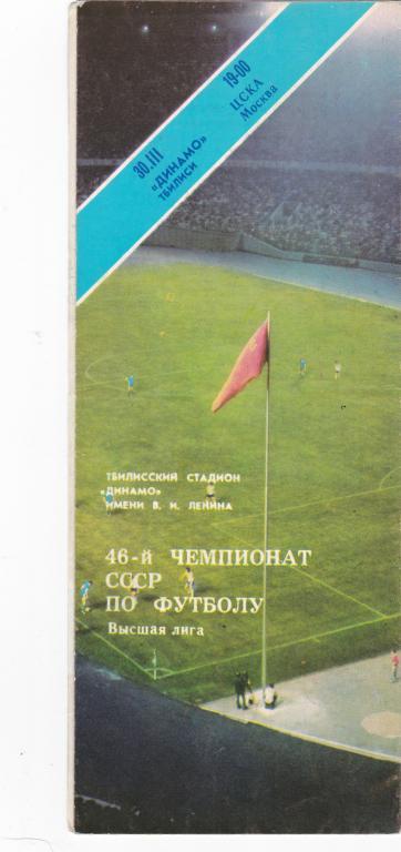 Динамо Тбилиси - ЦСКА Москва - 30.03.1983