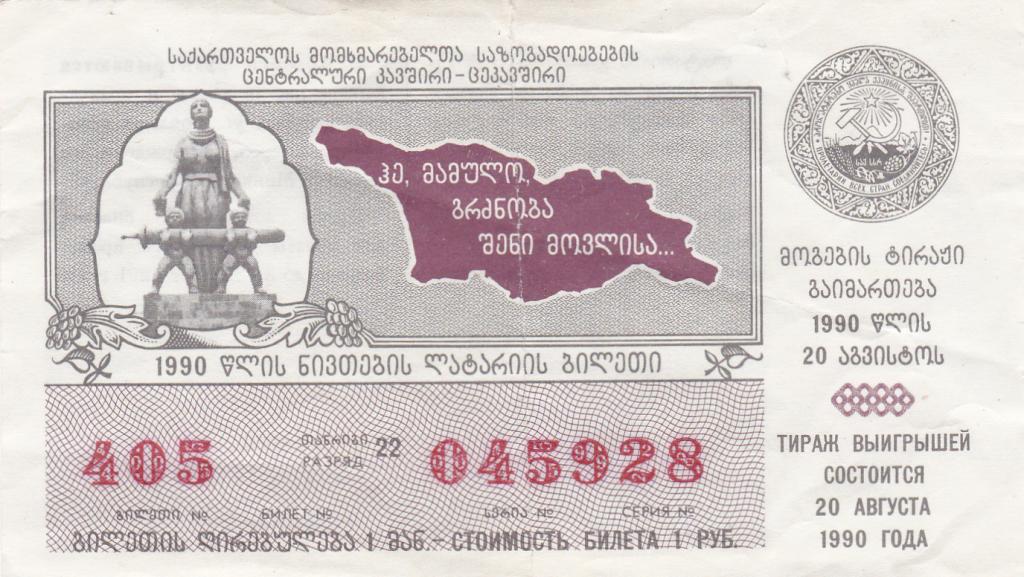 Грузия, Лотерея 1990