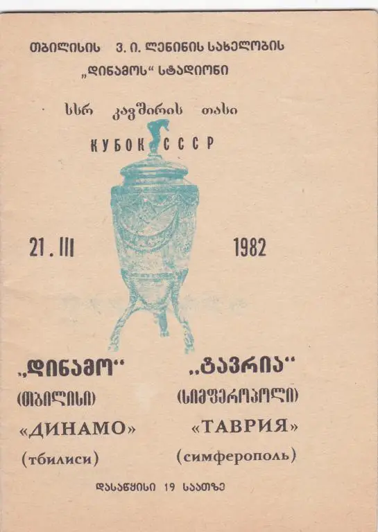 Кубок СССР. Динамо (Тбилиси) - Таврия (Симферополь) . 21.03.1982