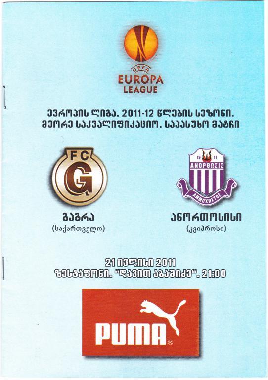 Гагра Грузия - Анортосис Кипр 2011 Лига Европы