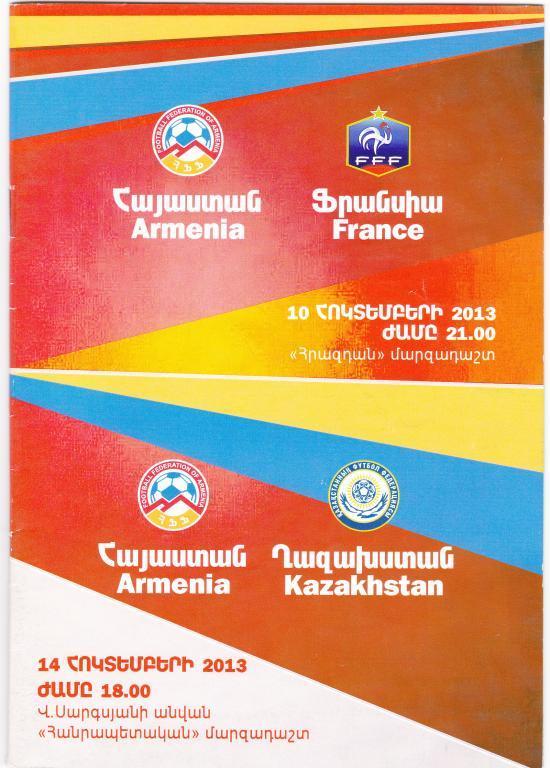 Армения - Франция (U-21), + Казахстан (U-21) - 2013