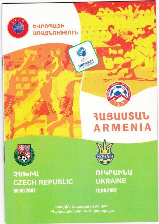 Армения - Чехия + Украина (U21) 2007