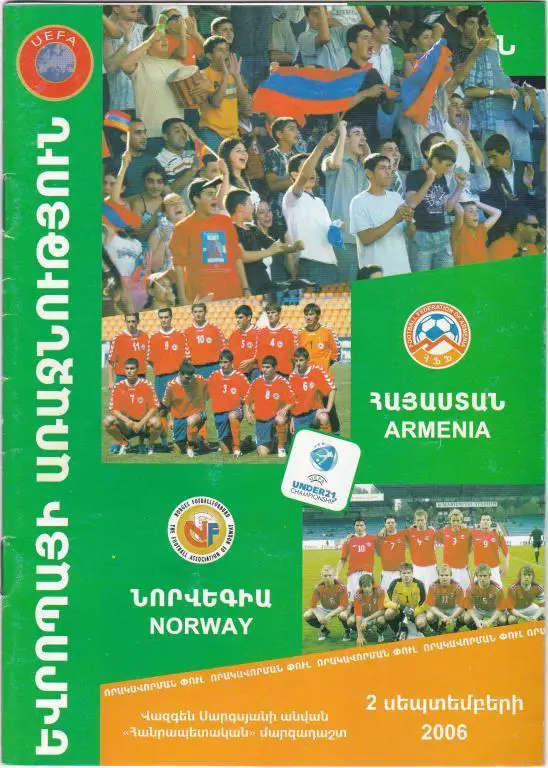 Армения (U21) - Норвегия (U21) - 2006