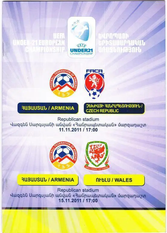 Армения - Чехия (молод) + Уэльс (молод) U-21 - 2011 Г.