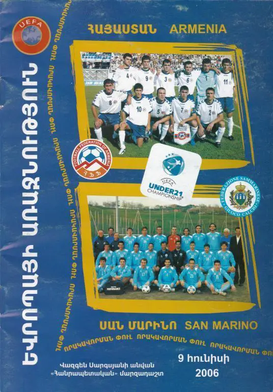 Армения - Сан-Марино (U-21), 2006