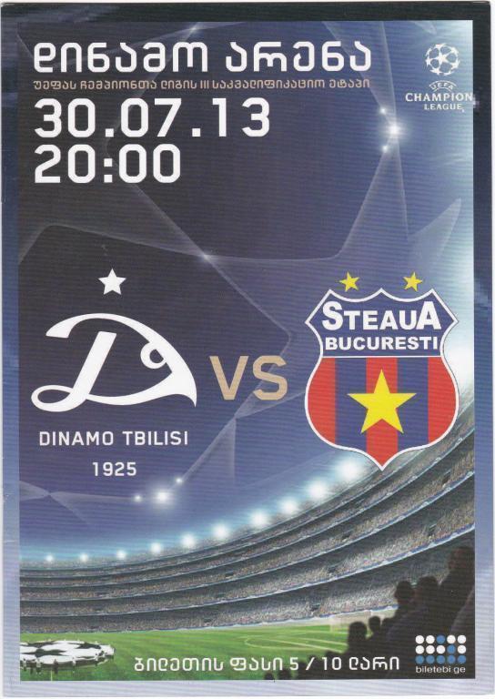 Динамо Тбилиси - Стяуа Румыния. Лига Чемпионов. 2013