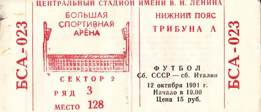 СССР - Италия 1991