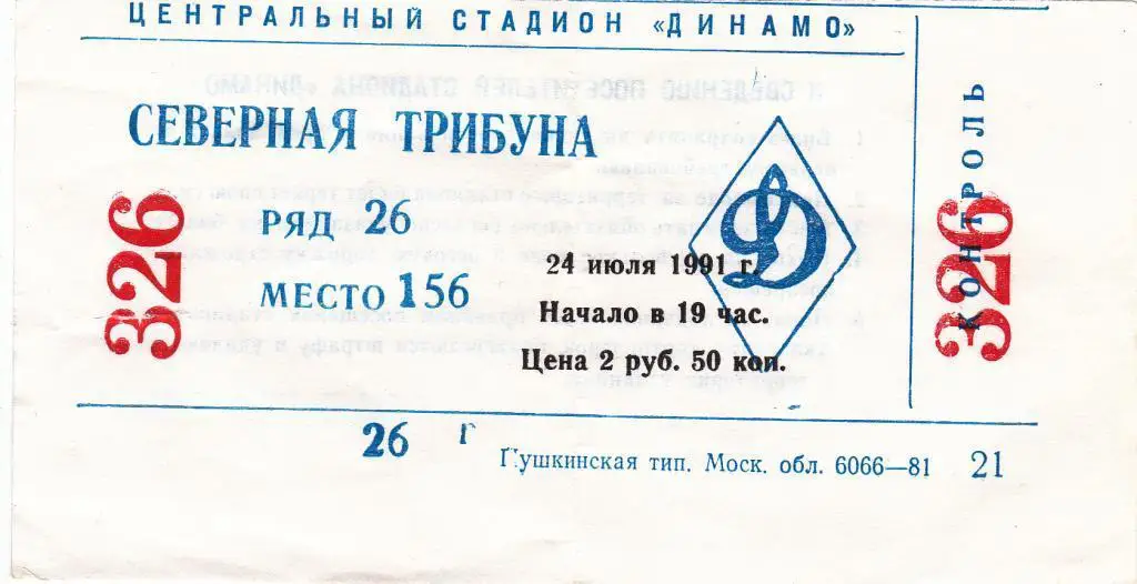 Динамо (Москва) - Памир (Душанбе) 24.07.1991