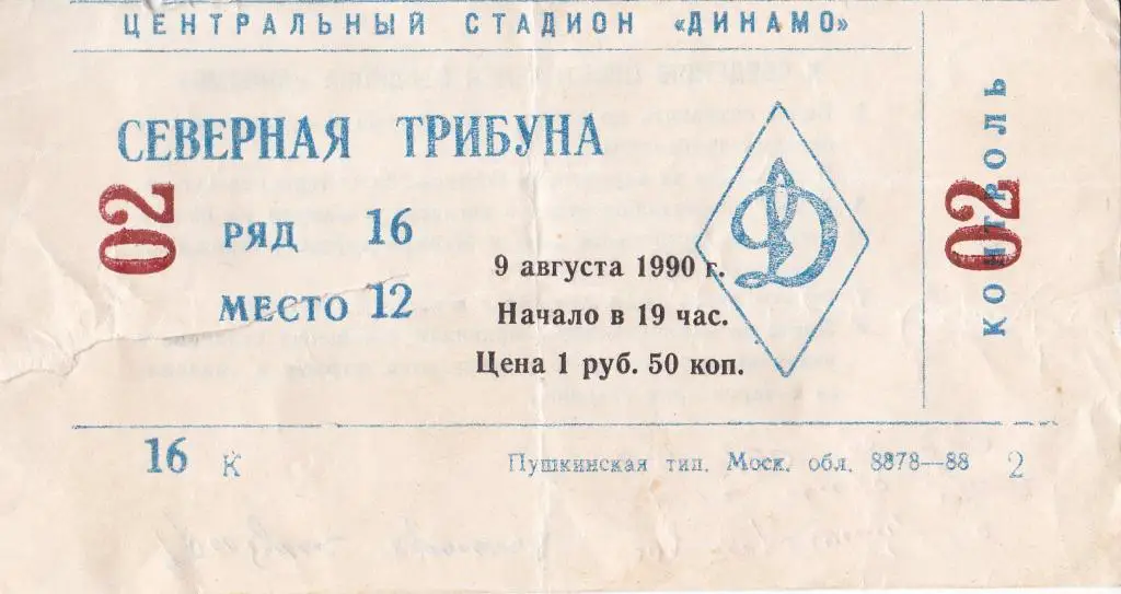 Динамо (Москва) - ЦСКА (Москва) 09.08.1990