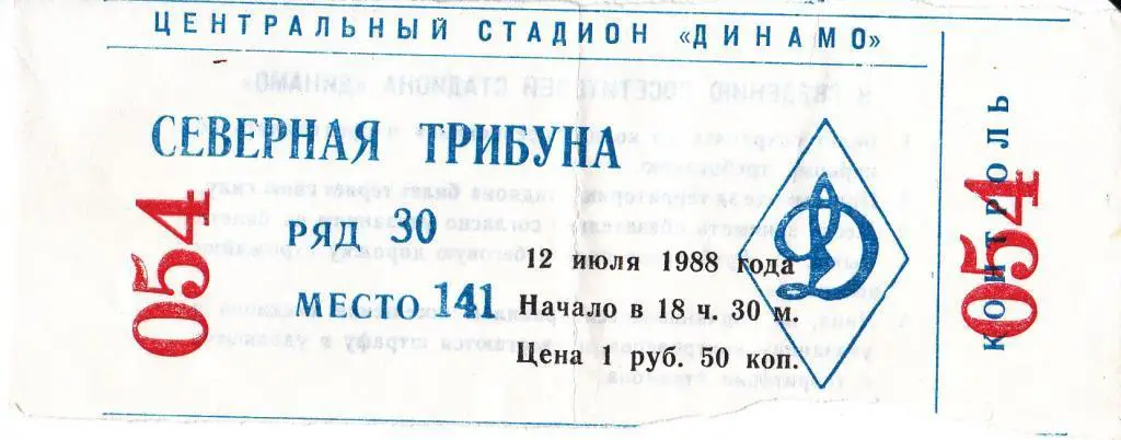 Динамо (Москва) - Динамо (Киев) 12.07.1988