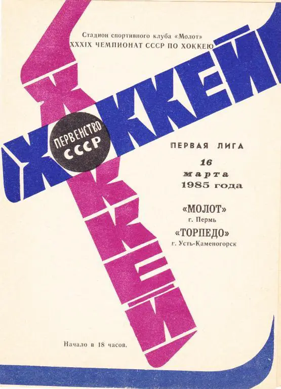 Молот Пермь - Торпедо Усть-Каменогорск 16.03.1985