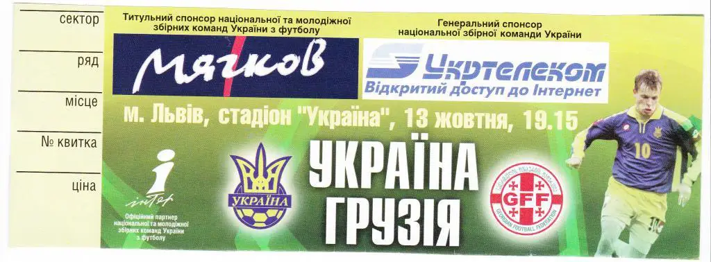 Украина - Грузия. 2004