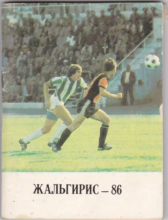 Жальгирис 1986