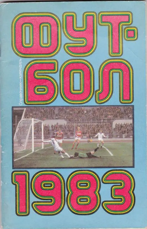Футбол. 1983. Москва. Лужники