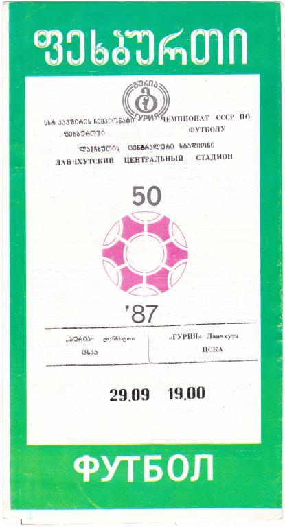 Гурия - ЦСКА 1987