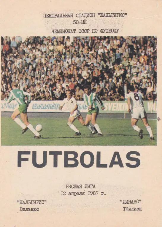 Жальгирис (Вильнюс) - Динамо (Тбилиси) 12.04.1987