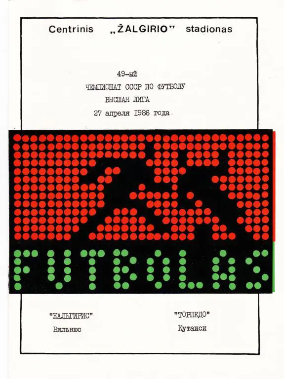 Жальгирис (Вильнюс) - Торпедо (Кутаиси) 27.04.1986