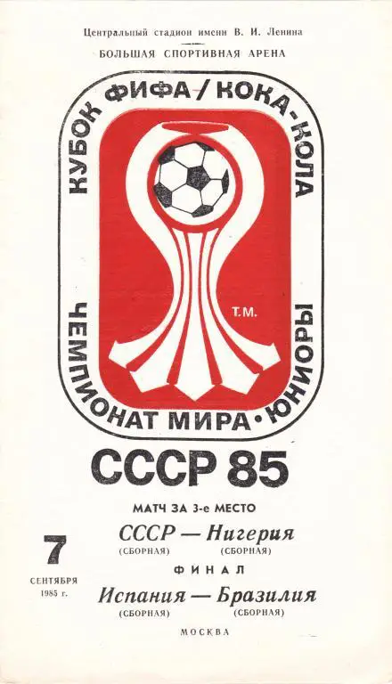 программа СССР - Нигерия + Испания - Бразилия юниоры 1985 г чемпионат мира