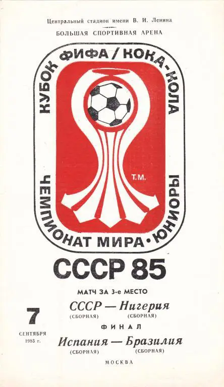 программа СССР - Нигерия, + Испания - Бразилия юниоры 1985 г чемпионат мира