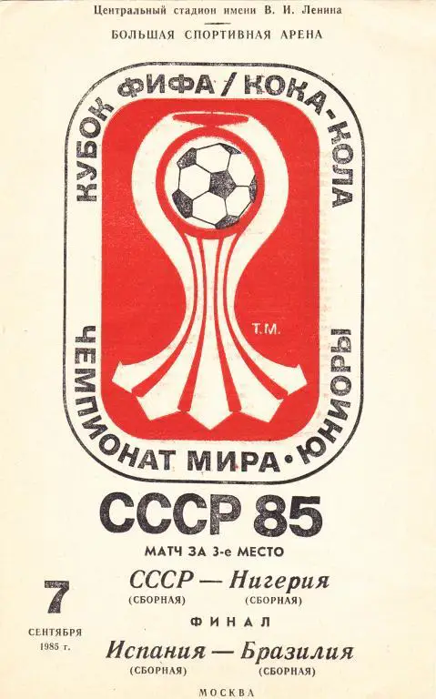 программа СССР - Нигерия, + Испания - Бразилия юниоры 1985 г чемпионат мира