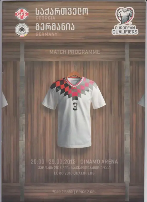 Грузия - Германия 2015 г