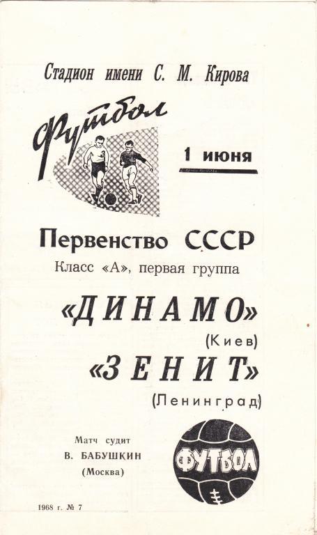 Зенит - Динамо Киев 1968