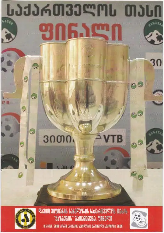 Финал Кубка Грузии. Амери Тбилиси - Зестафони 2008