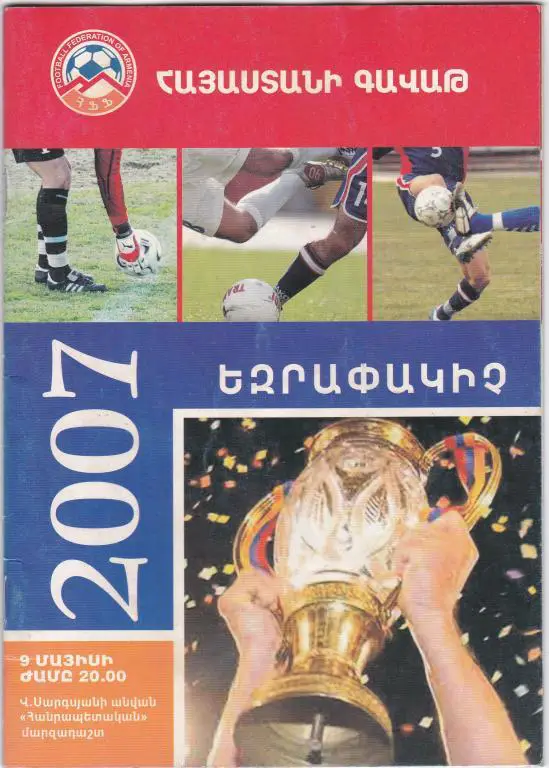 Бананц Ереван - Арарат Ереван. Финал Кубка. 2007г.