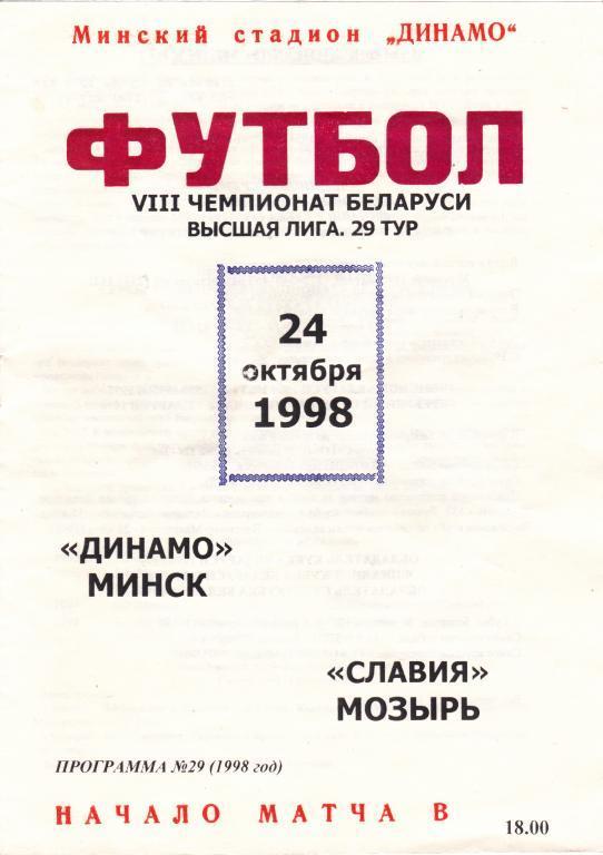 Динамо Минск - Славия Мозырь 1998