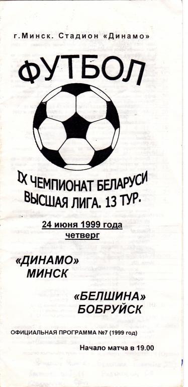 Динамо Минск - Белшина Бобруйск 1999